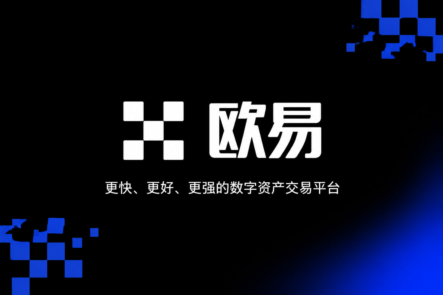 欧交易所官网入口交易所app交易界面
